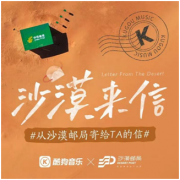 沙漠邮局X酷狗音乐联动沙漠来信,打造沙漠邮局主题曲